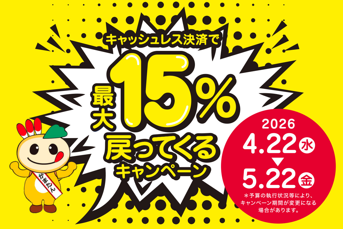 【鎌ケ谷市】キャッシュレス決済で最大15%戻ってくるキャンペーン
